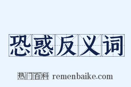 恐惑反义词是什么意思的图片